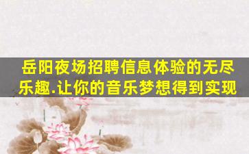 贵阳夜场招聘