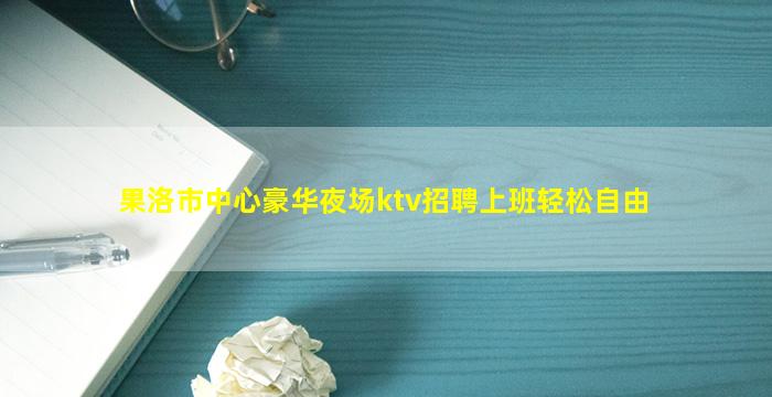 池州夜总会招聘